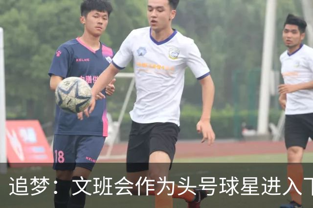 追梦：文班会作为头号球星进入下赛季 但总决赛连第二好都排不上