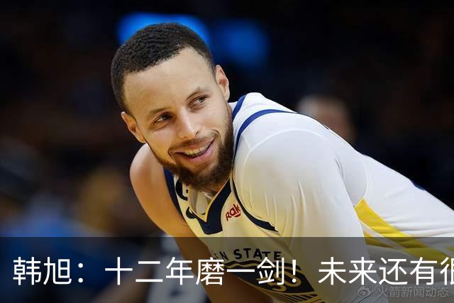 韩旭：十二年磨一剑！未来还有很多冠军要拿