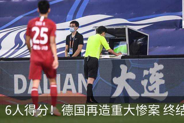 6人得分！德国再造重大惨案 终结连续2届首战落败尴尬
